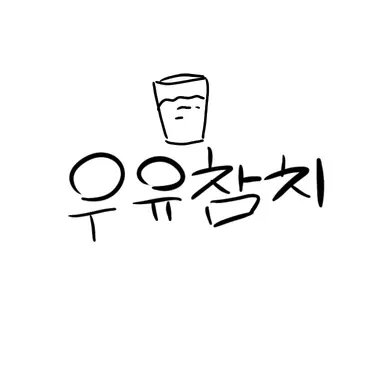 Profile image of 우유참치