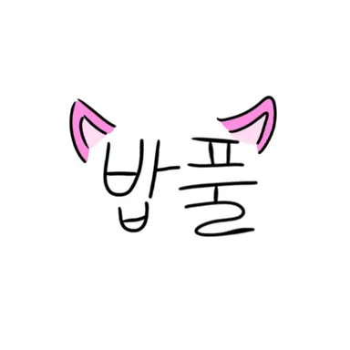 Profile image of 밥풀