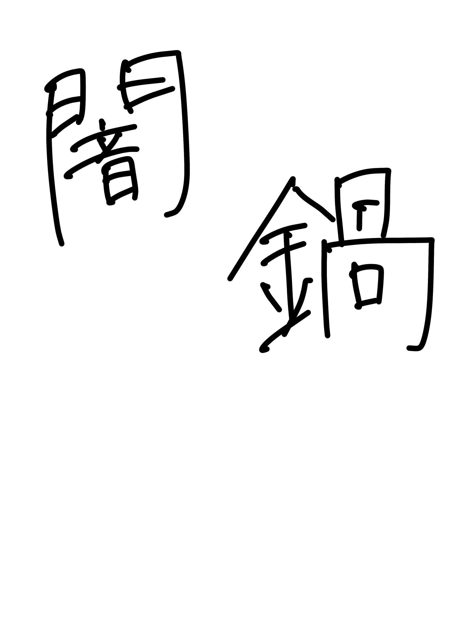 okramanbook의 闇鍋supported by みんな