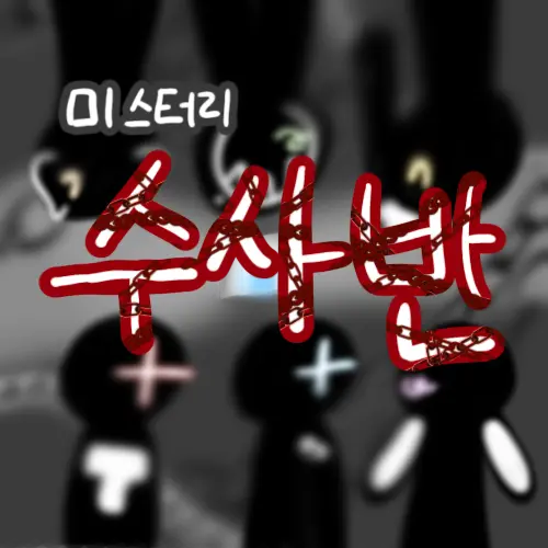 King_dim의 미스터리 수사반