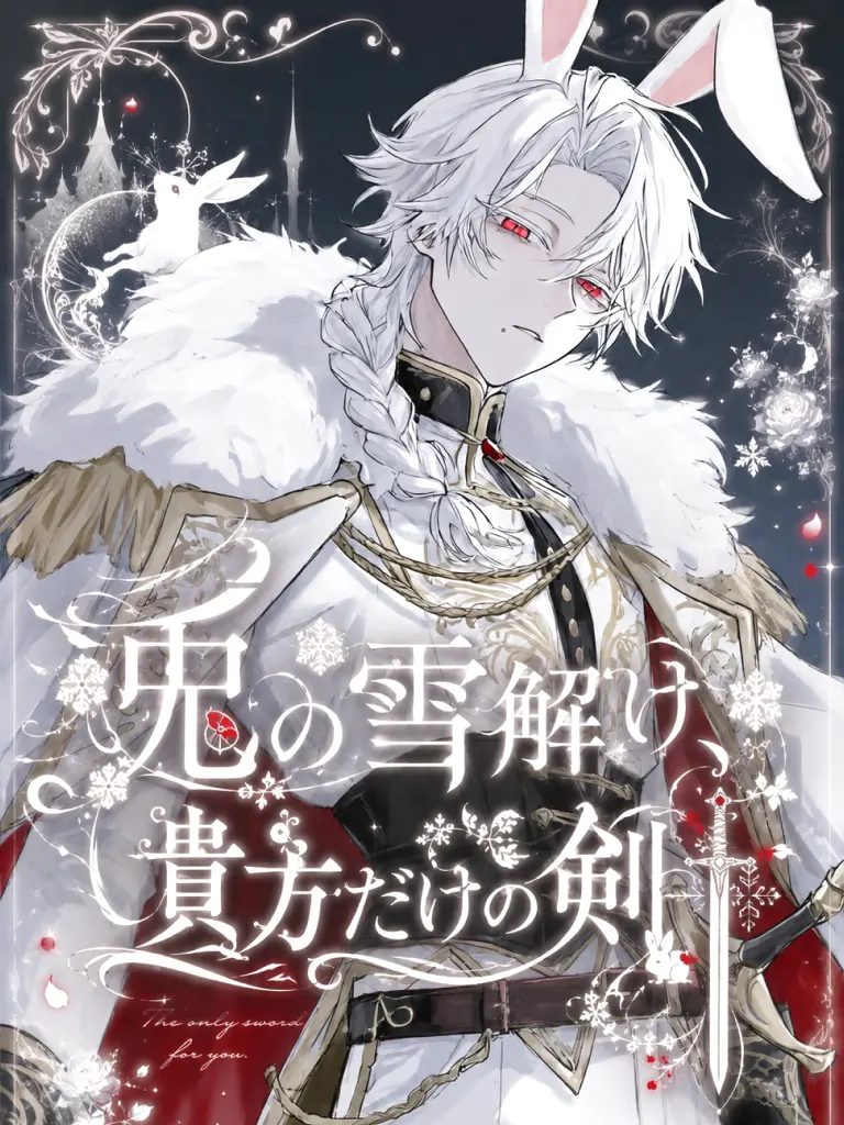zikoman_power의 兎の雪解け、貴方だけの剣