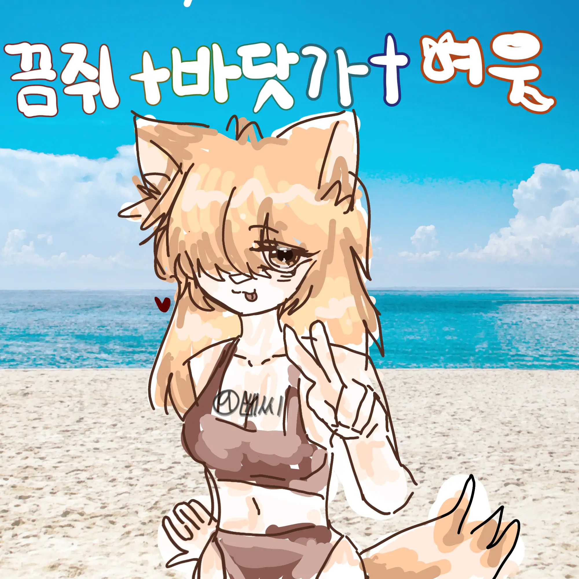 PC-I_love_you_Bisi의 끔쥐 바닷가⛱️+업뎃(여우추가