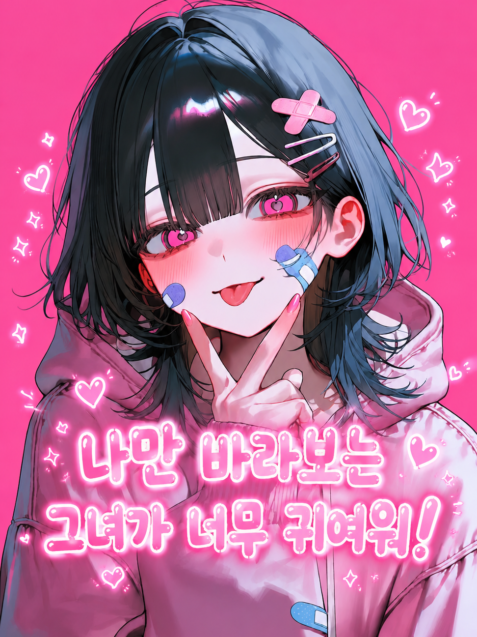 나만 바라봐주는 그녀가 너무 귀여워! 대표 이미지