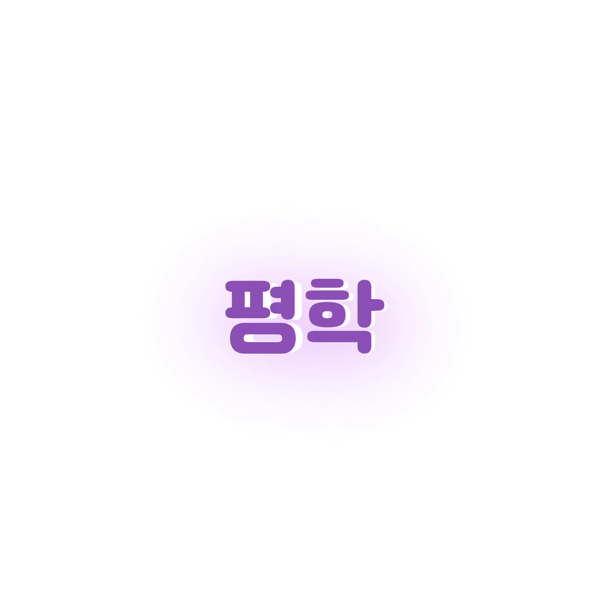 평학