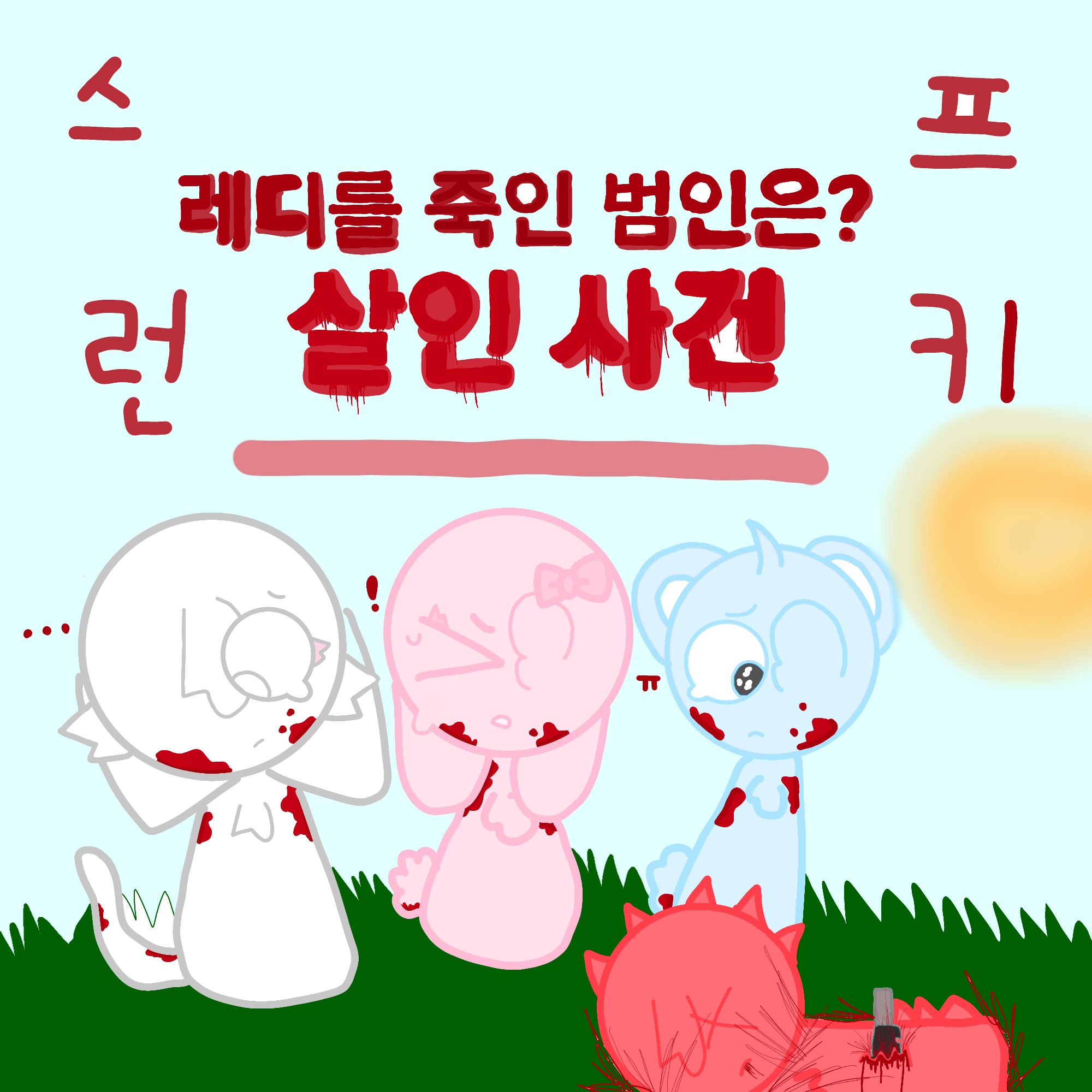 스프런키 살인 사건! 대표 이미지