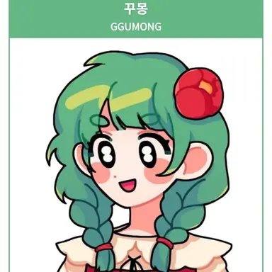 Profile image of 꾸몽