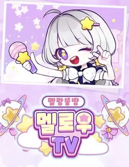 Profile image of 멜로우