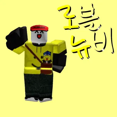 Profile image of 로블뉴비
