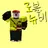 로블뉴비