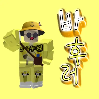 Profile image of 바후러