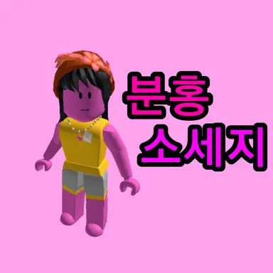 Profile image of 분홍 소세지