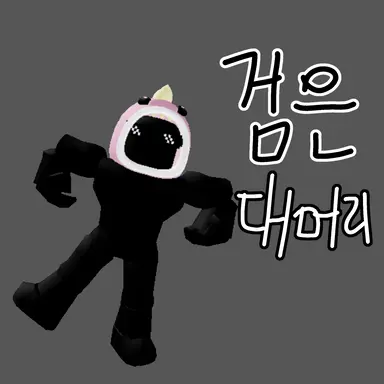 Profile image of 검은 대머리