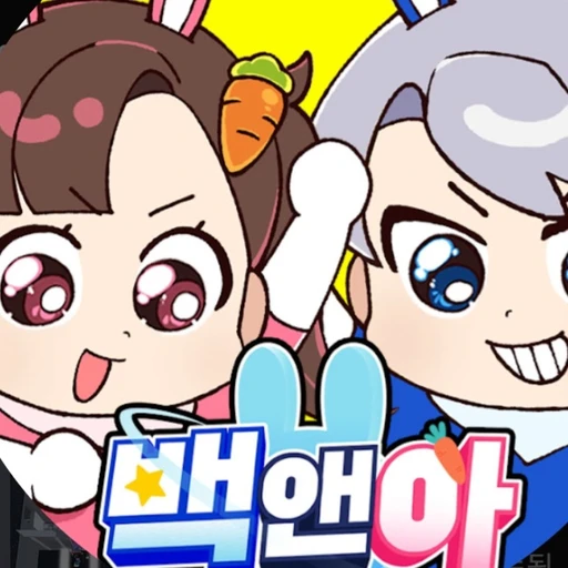 백앤아(희생게임)