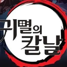 BrutalClock3413의 귀멸 유치원