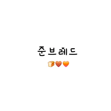 Profile image of 준브레드