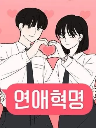 IIINAA2의 연애혁명