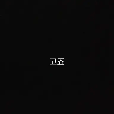 Profile image of 고죠 사토루