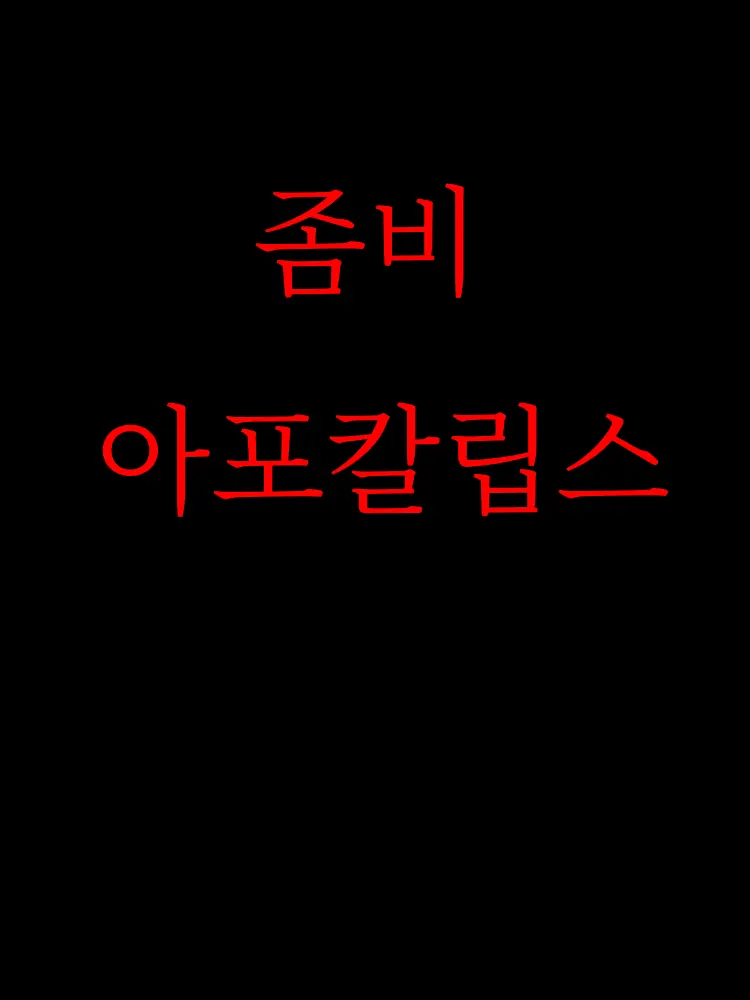 Jennifer의 컨트리휴먼 좀비 아포칼립스 [공포물]