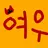 여우