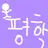 평학