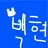 백현