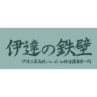 Profile image of 伊達工バレー部