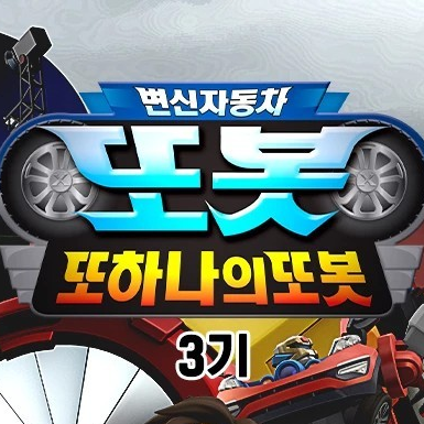또봇 대도시의 영웅들 대표 이미지
