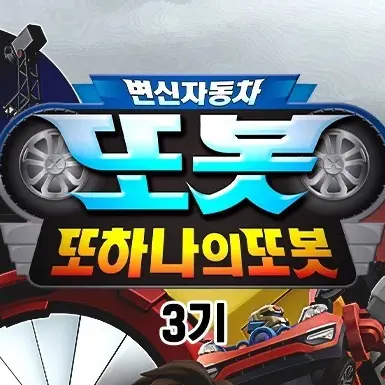 pororowtf의 또봇 대도시의 영웅들