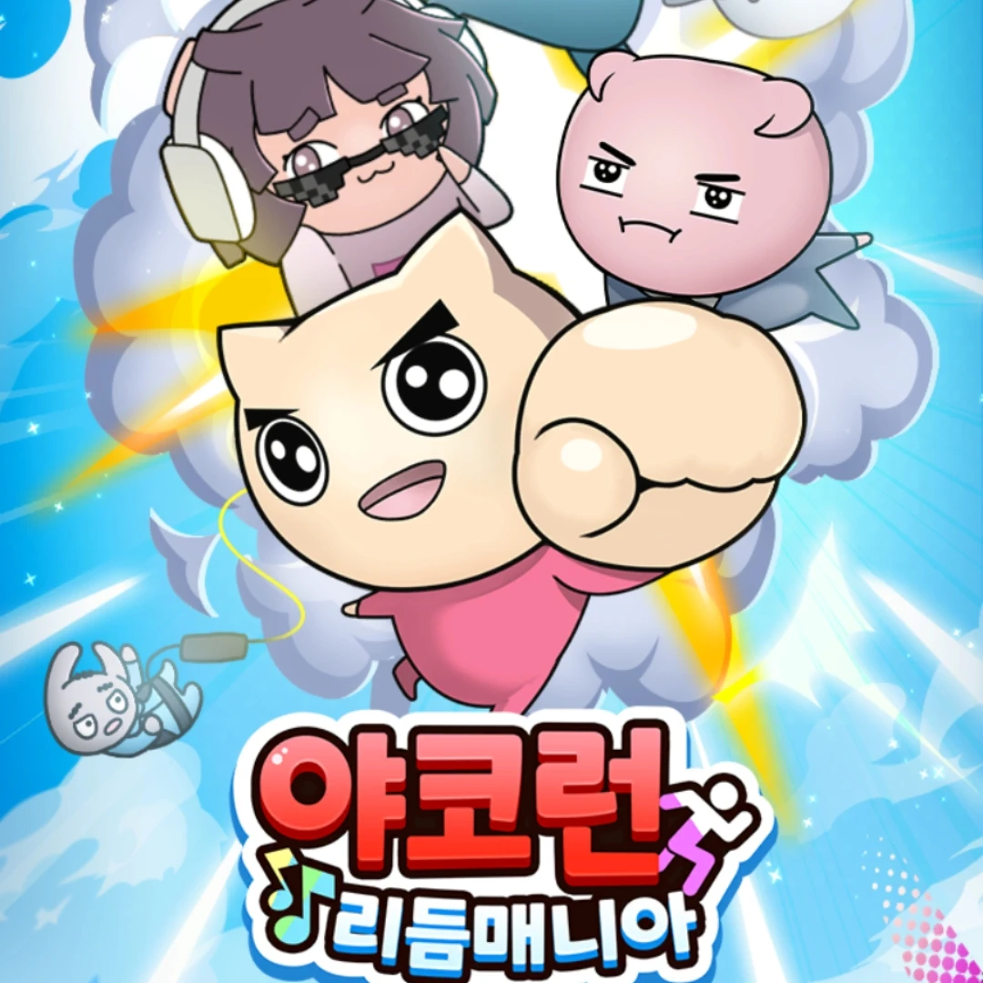 야코런 리듬매니아