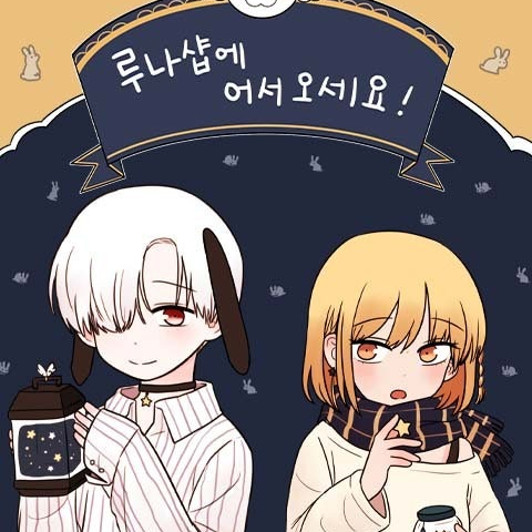 루나샵에 어서오세요! RPG 대표 이미지
