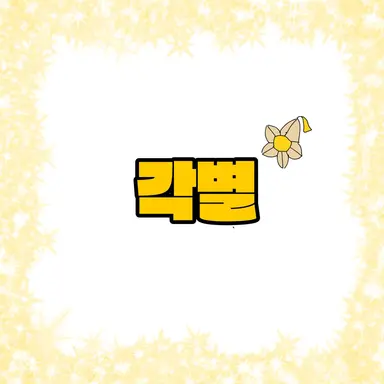 Profile image of 각별