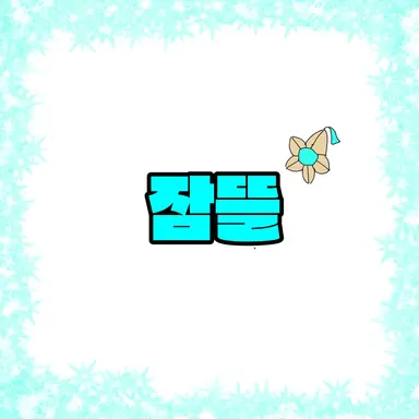 Profile image of 잠뜰