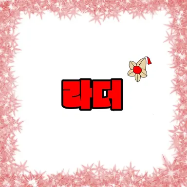Profile image of 라더