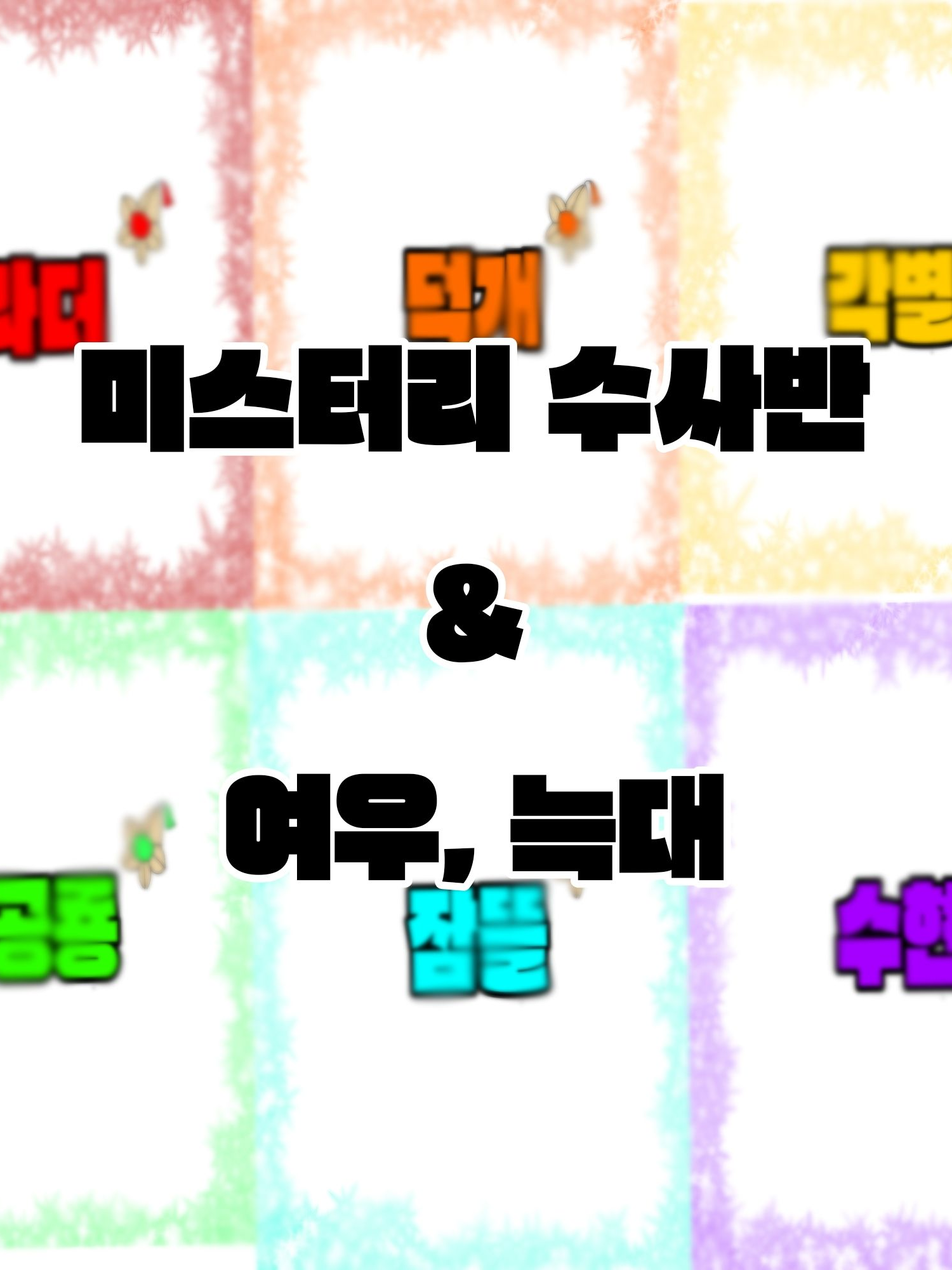 미수반+여우, 늑대 대표 이미지