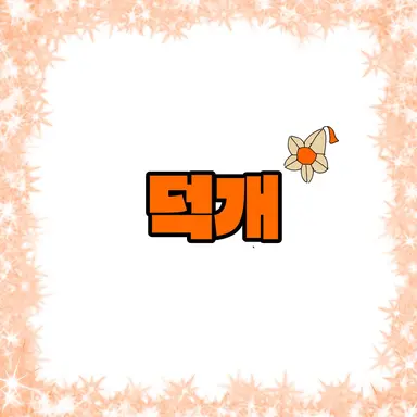 Profile image of 덕개