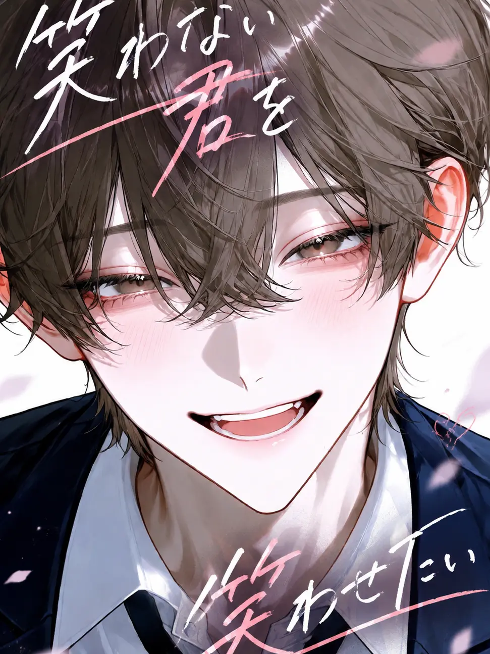 bidama42의 笑わない君を笑わせたい