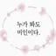 캐릭터 프로필 이미지