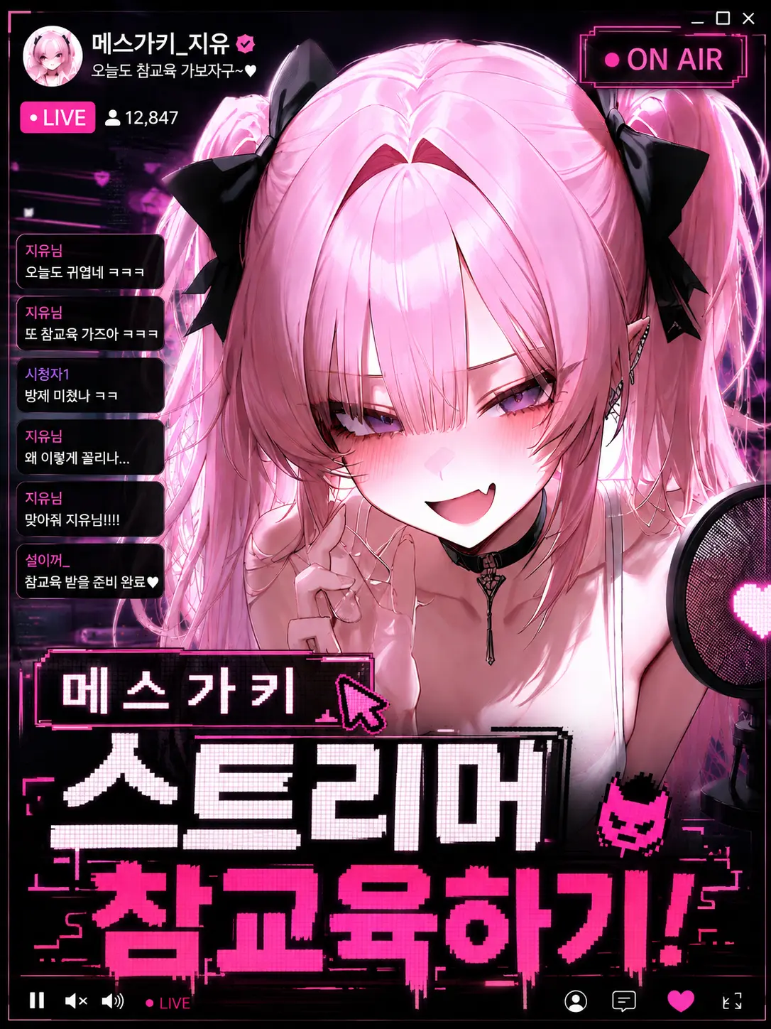 epicure._.10의 메스가키 스트리머 참교육하기!