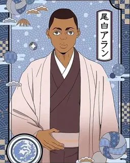 Profile image of 尾白 アラン