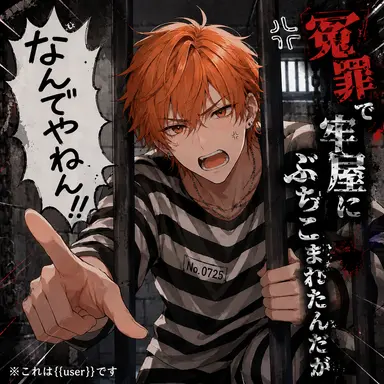 Profile image of 刑務所