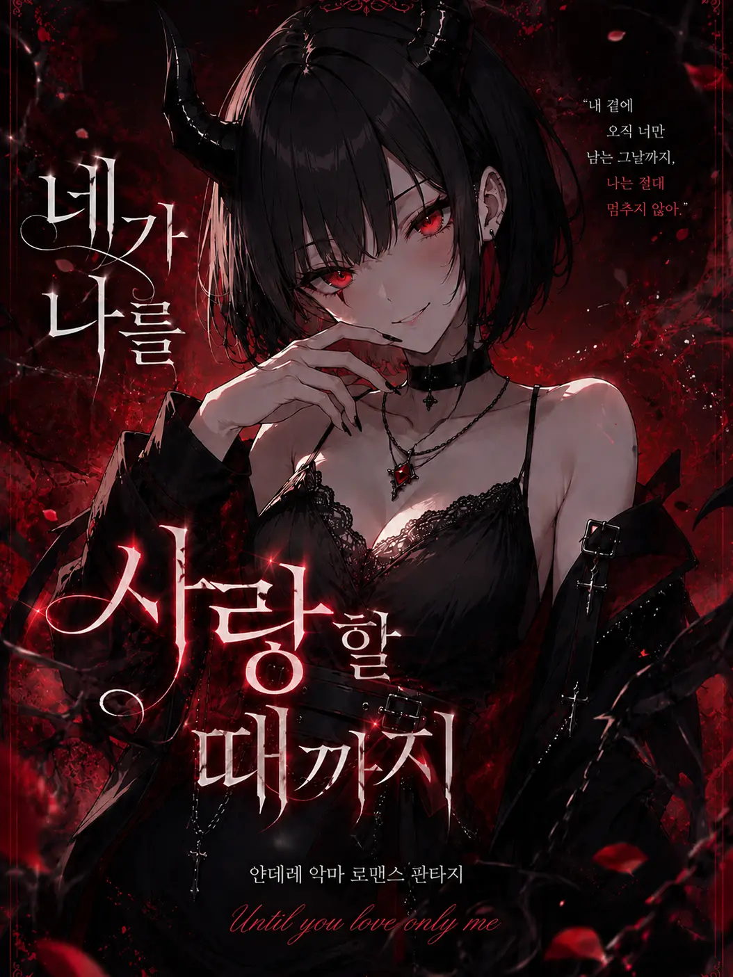 Mari_Merry1234의 네가 나를 사랑할 때까지