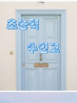 연화 수인고 대표 이미지
