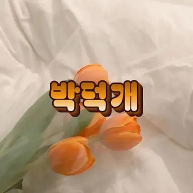 Profile image of 박덕개