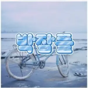 Profile image of 박잠뜰