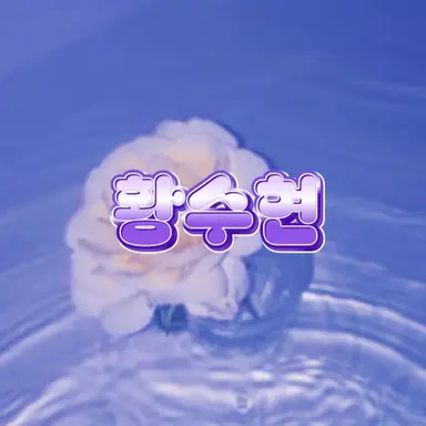 Profile image of 황수현