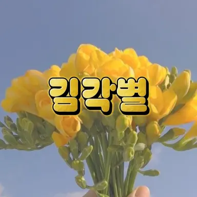 Profile image of 김각별