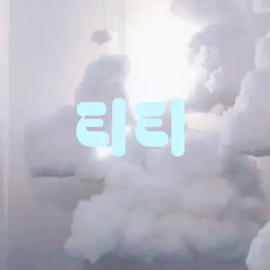 Profile image of 티티
