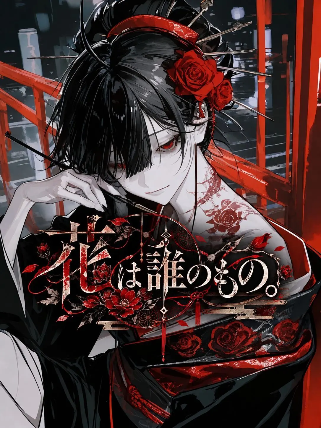 si._o12의 花は誰のもの。