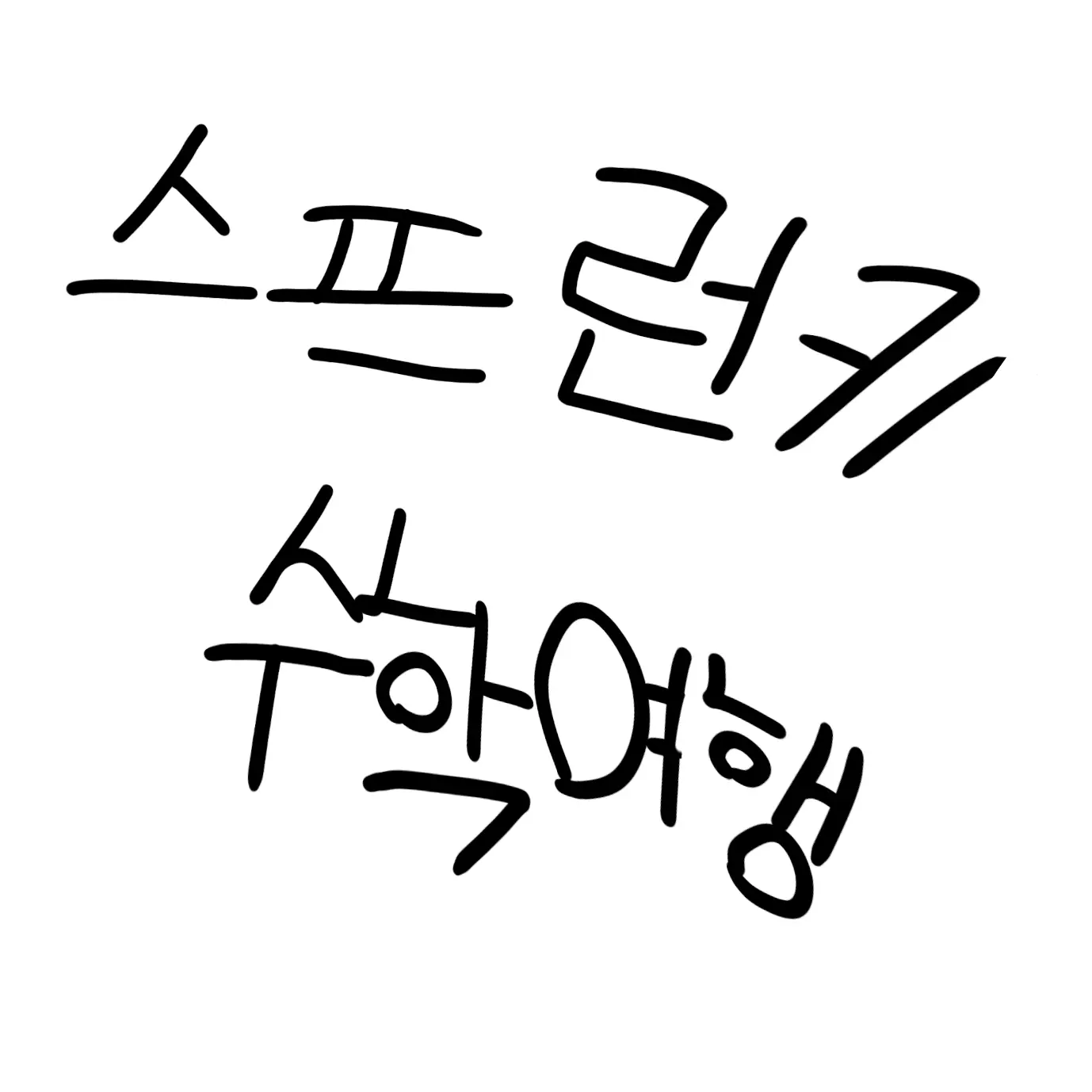 LovelyChain6080의 스프런키 수학여행-(여우 포함)