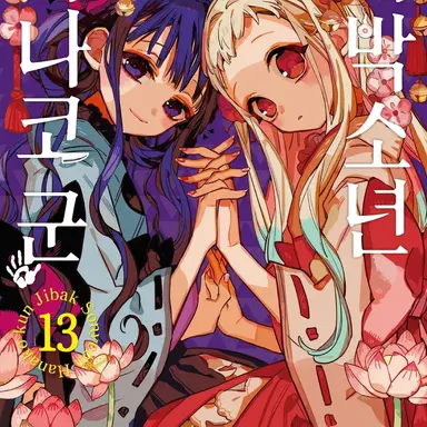 Profile image of 지박소년 하나코군